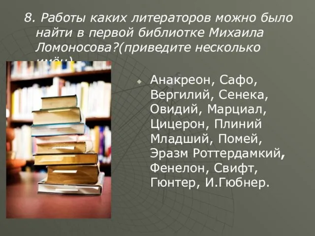 8. Работы каких литераторов можно было найти в первой библиотке Михаила Ломоносова?(приведите