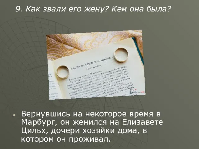 9. Как звали его жену? Кем она была? Вернувшись на некоторое время