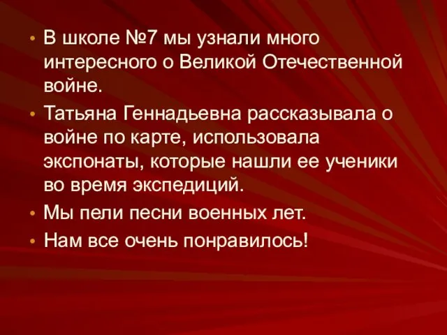 В школе №7 мы узнали много интересного о Великой Отечественной войне. Татьяна