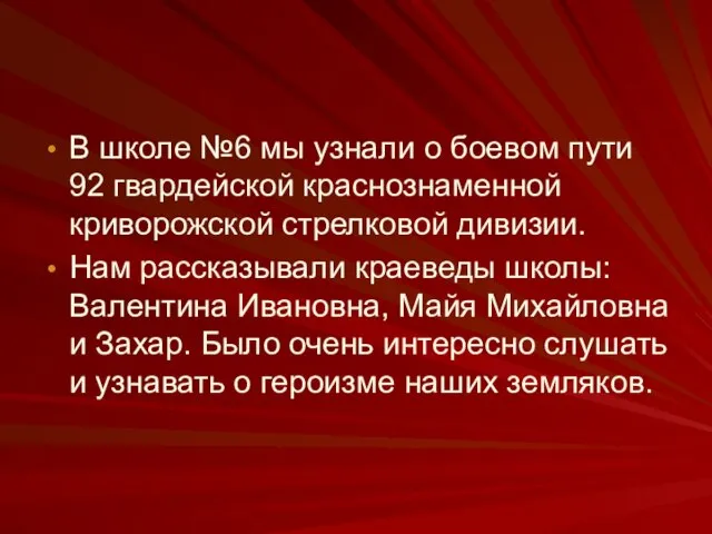 В школе №6 мы узнали о боевом пути 92 гвардейской краснознаменной криворожской