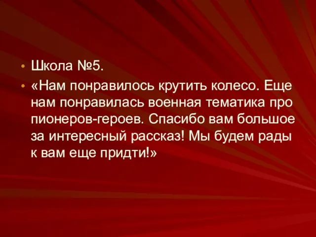 Школа №5. «Нам понравилось крутить колесо. Еще нам понравилась военная тематика про