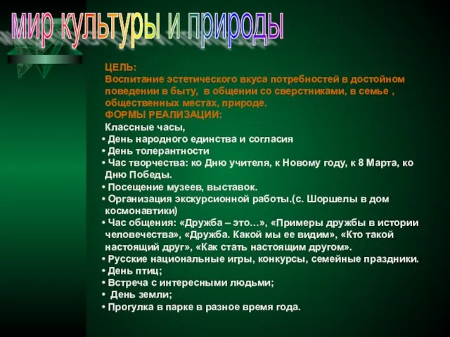 мир культуры и природы ЦЕЛЬ: Воспитание эстетического вкуса потребностей в достойном поведении