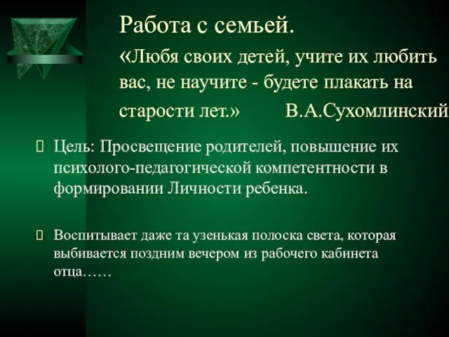 Работа с семьей. «Любя своих детей, учите их любить вас, не научите