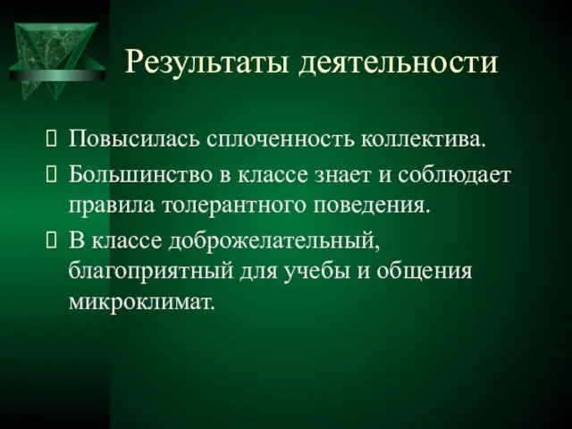 Результаты деятельности Повысилась сплоченность коллектива. Большинство в классе знает и соблюдает правила