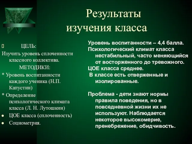 Результаты изучения класса ЦЕЛЬ: Изучить уровень сплоченности классного коллектива. МЕТОДИКИ: * Уровень