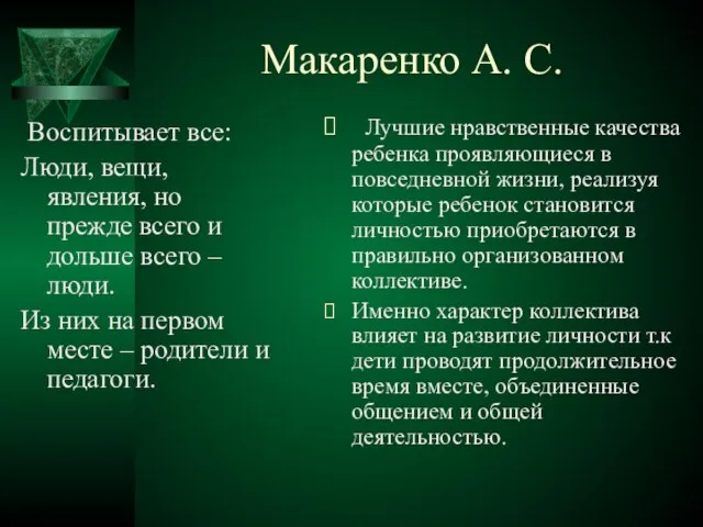 Макаренко А. С. Воспитывает все: Люди, вещи, явления, но прежде всего и