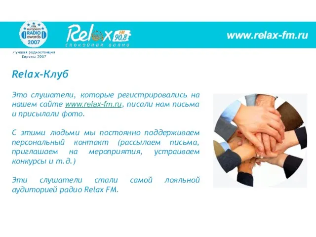 Relax-Клуб Это слушатели, которые регистрировались на нашем сайте www.relax-fm.ru, писали нам письма