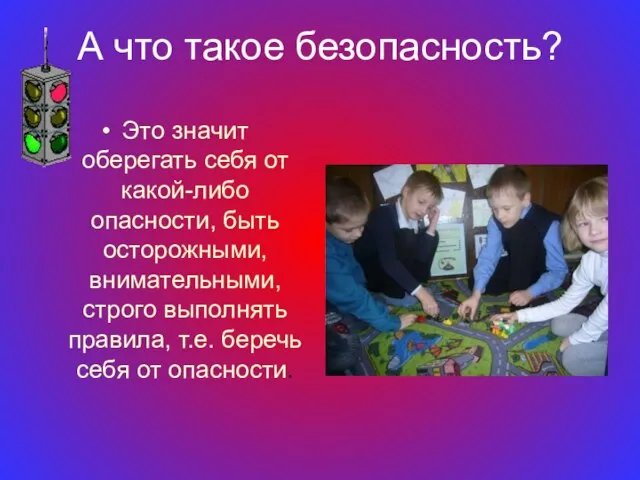 А что такое безопасность? Это значит оберегать себя от какой-либо опасности, быть