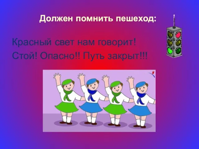 Должен помнить пешеход: Красный свет нам говорит! Стой! Опасно!! Путь закрыт!!!