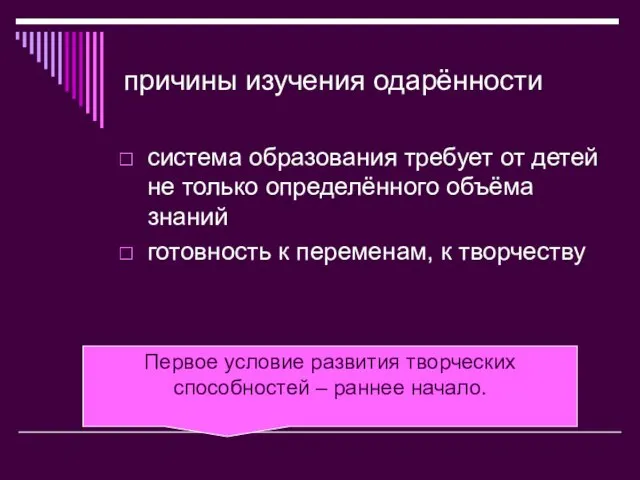 причины изучения одарённости система образования требует от детей не только определённого объёма