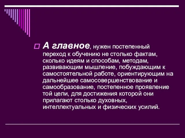 А главное, нужен постепенный переход к обучению не столько фактам, сколько идеям