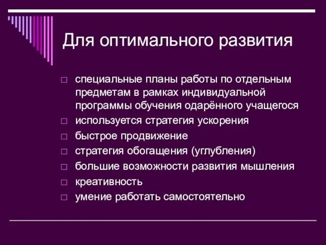 Для оптимального развития специальные планы работы по отдельным предметам в рамках индивидуальной