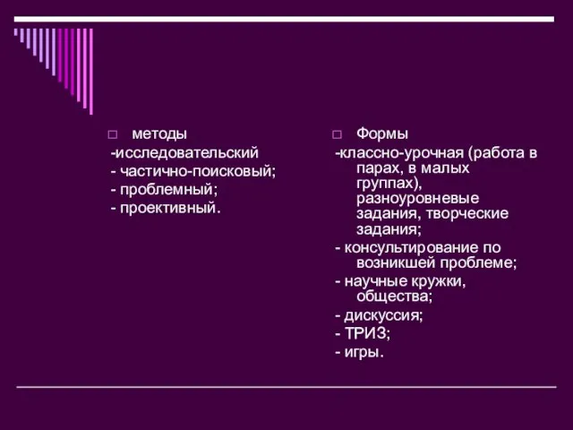 методы -исследовательский - частично-поисковый; - проблемный; - проективный. Формы -классно-урочная (работа в