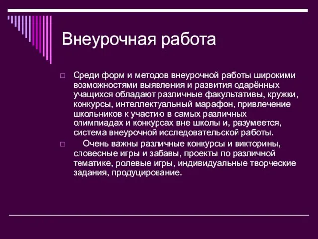 Внеурочная работа Среди форм и методов внеурочной работы широкими возможностями выявления и