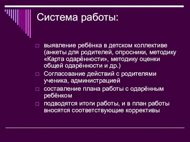 Система работы: выявление ребёнка в детском коллективе (анкеты для родителей, опросники, методику