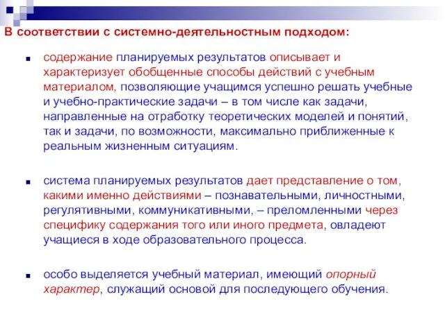 В соответствии с системно-деятельностным подходом: содержание планируемых результатов описывает и характеризует обобщенные