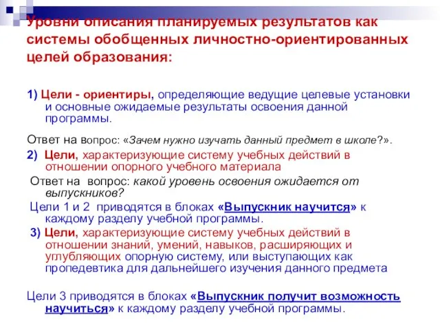 Уровни описания планируемых результатов как системы обобщенных личностно-ориентированных целей образования: 1) Цели