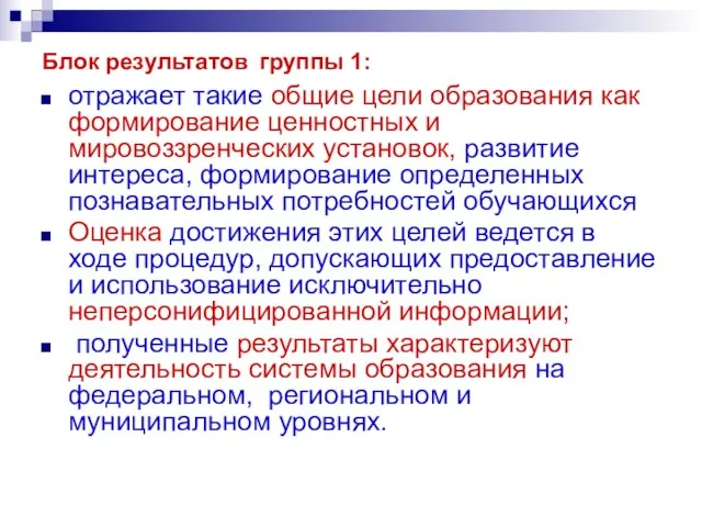 Блок результатов группы 1: отражает такие общие цели образования как формирование ценностных