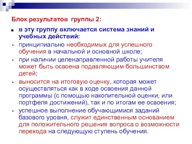 Блок результатов группы 2: в эту группу включается система знаний и учебных