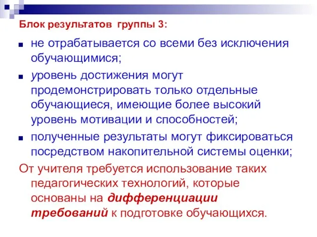 Блок результатов группы 3: не отрабатывается со всеми без исключения обучающимися; уровень