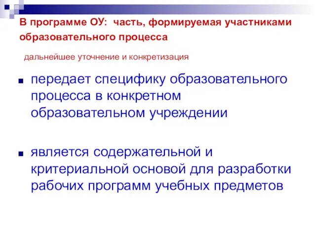 В программе ОУ: часть, формируемая участниками образовательного процесса дальнейшее уточнение и конкретизация