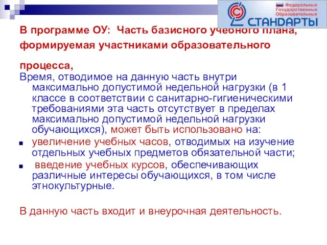 В программе ОУ: Часть базисного учебного плана, формируемая участниками образовательного процесса, Время,