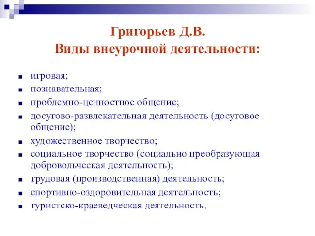 Григорьев Д.В. Виды внеурочной деятельности: игровая; познавательная; проблемно-ценностное общение; досугово-развлекательная деятельность (досуговое