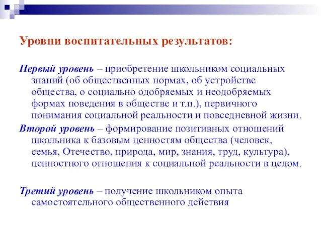 Уровни воспитательных результатов: Первый уровень – приобретение школьником социальных знаний (об общественных