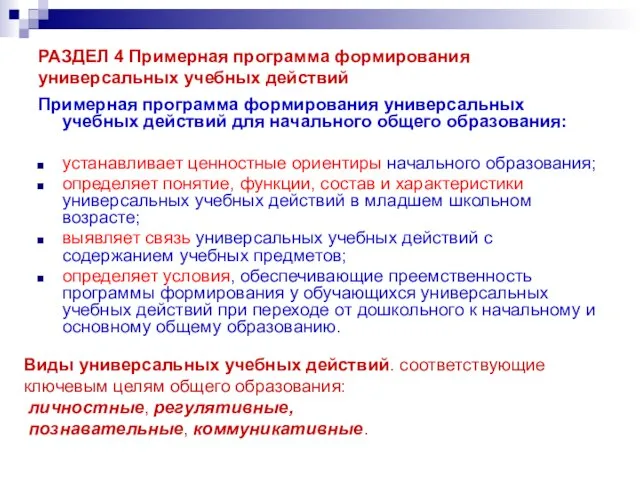 РАЗДЕЛ 4 Примерная программа формирования универсальных учебных действий Примерная программа формирования универсальных