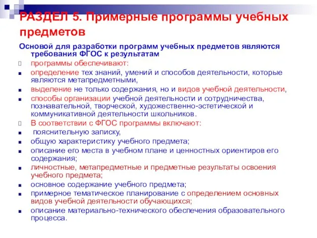 РАЗДЕЛ 5. Примерные программы учебных предметов Основой для разработки программ учебных предметов