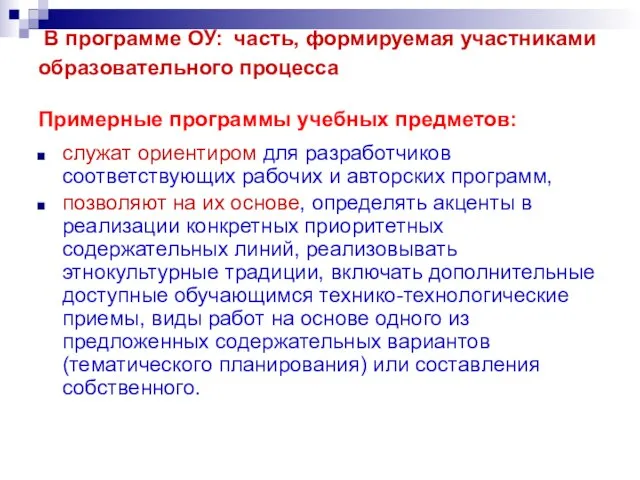 В программе ОУ: часть, формируемая участниками образовательного процесса Примерные программы учебных предметов: