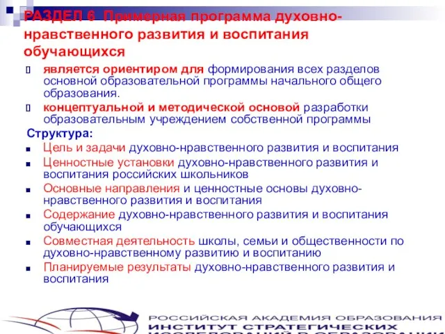 РАЗДЕЛ 6 Примерная программа духовно-нравственного развития и воспитания обучающихся является ориентиром для