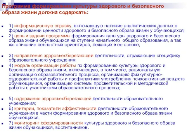 Программа формирования культуры здорового и безопасного образа жизни должна содержать: 1) информационную