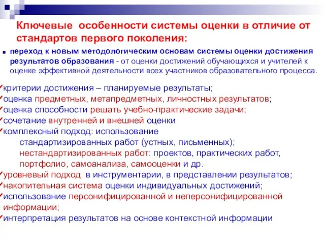 Ключевые особенности системы оценки в отличие от стандартов первого поколения: переход к