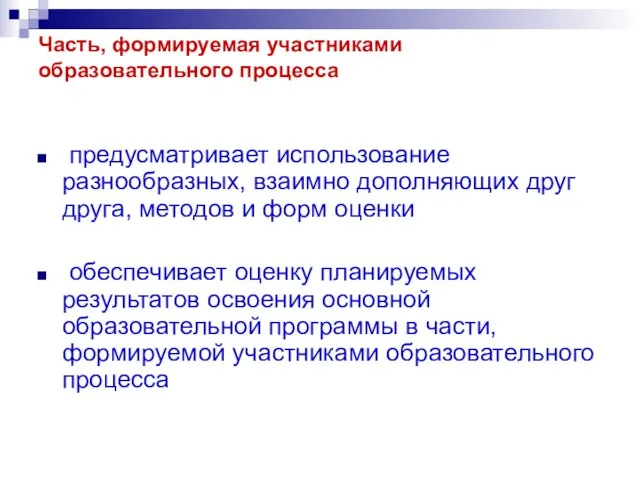 Часть, формируемая участниками образовательного процесса предусматривает использование разнообразных, взаимно дополняющих друг друга,