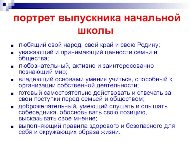 портрет выпускника начальной школы любящий свой народ, свой край и свою Родину;