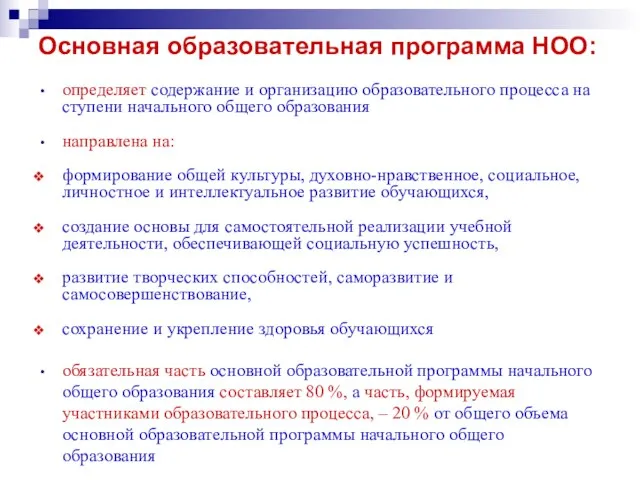 Основная образовательная программа НОО: определяет содержание и организацию образовательного процесса на ступени