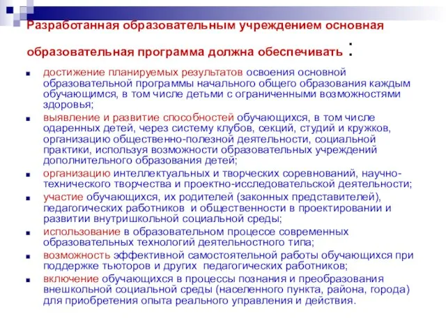 Разработанная образовательным учреждением основная образовательная программа должна обеспечивать : достижение планируемых результатов