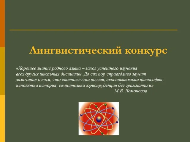 Лингвистический конкурс «Хорошее знание родного языка – залог успешного изучения всех других