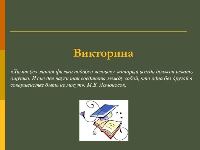 Викторина «Химик без знания физики подобен человеку, который всегда должен искать ощупью.