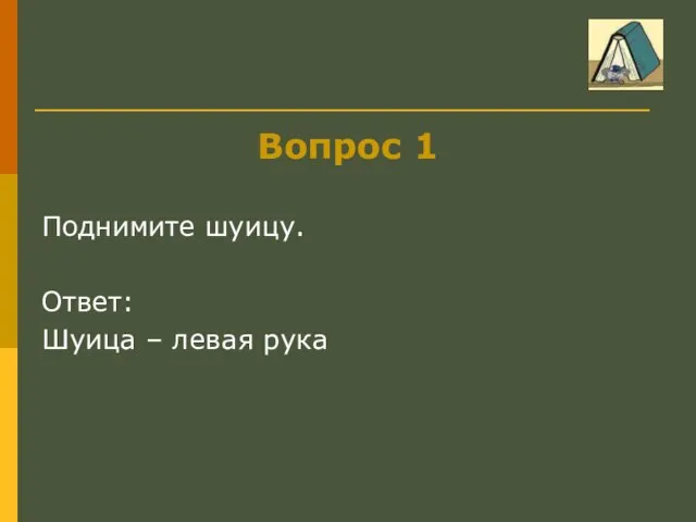 Вопрос 1 Поднимите шуицу. Ответ: Шуица – левая рука