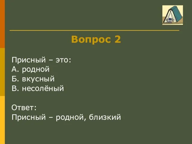 Вопрос 2 Присный – это: А. родной Б. вкусный В. несолёный Ответ: Присный – родной, близкий