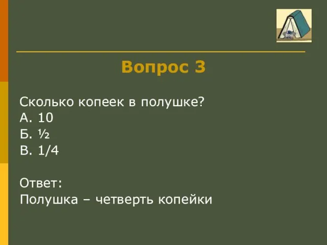 Вопрос 3 Сколько копеек в полушке? А. 10 Б. ½ В. 1/4