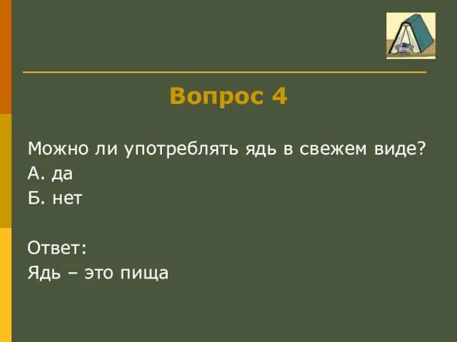 Вопрос 4 Можно ли употреблять ядь в свежем виде? А. да Б.