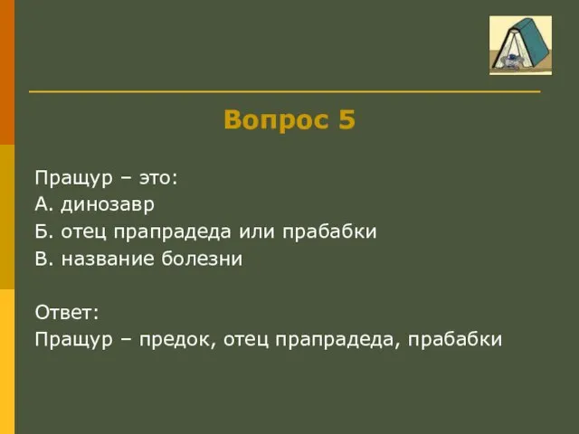 Вопрос 5 Пращур – это: А. динозавр Б. отец прапрадеда или прабабки