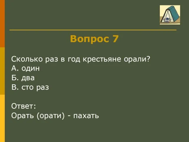 Вопрос 7 Сколько раз в год крестьяне орали? А. один Б. два