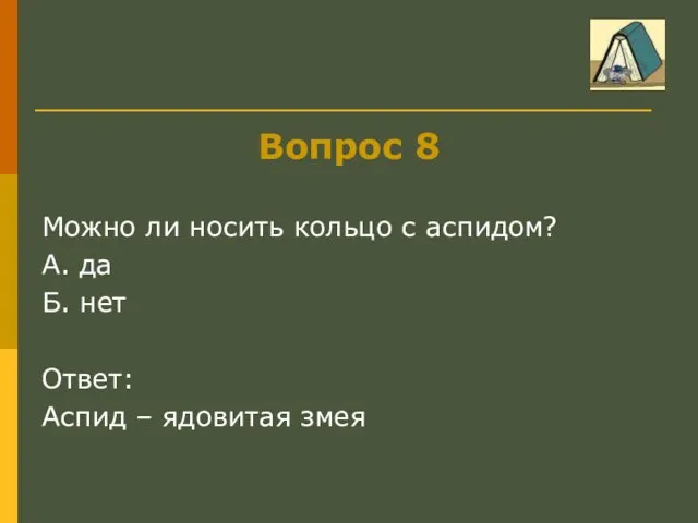 Вопрос 8 Можно ли носить кольцо с аспидом? А. да Б. нет