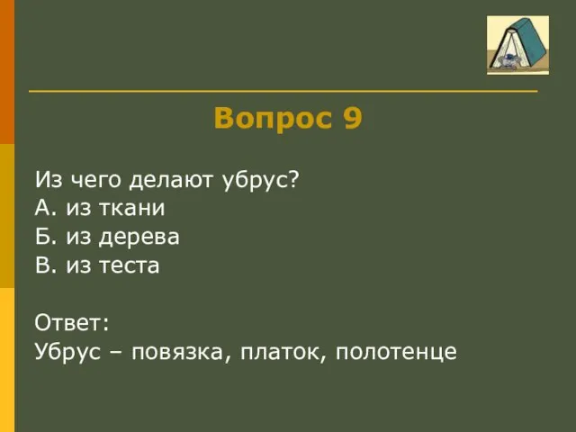 Вопрос 9 Из чего делают убрус? А. из ткани Б. из дерева