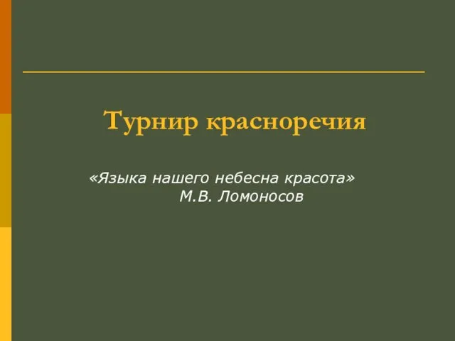 Турнир красноречия «Языка нашего небесна красота» М.В. Ломоносов