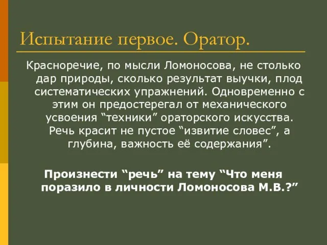 Испытание первое. Оратор. Красноречие, по мысли Ломоносова, не столько дар природы, сколько